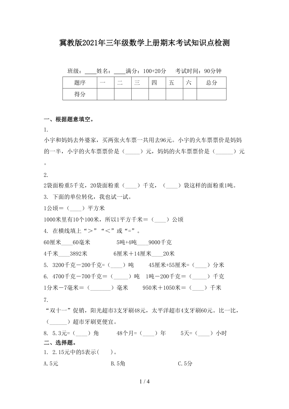 冀教版2021年三年级数学上册期末考试知识点检测_第1页