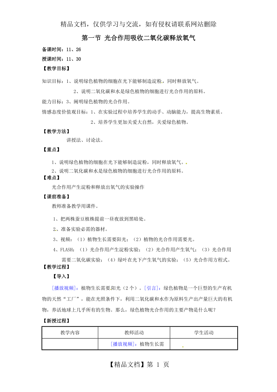 《光合作用吸收二氧化碳釋放氧氣》教學(xué)設(shè)計(jì)_第1頁