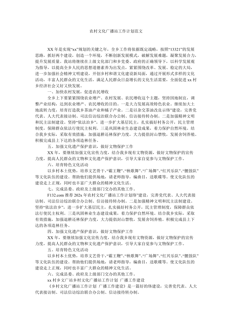 农村文化广播站工作计划范文_第1页