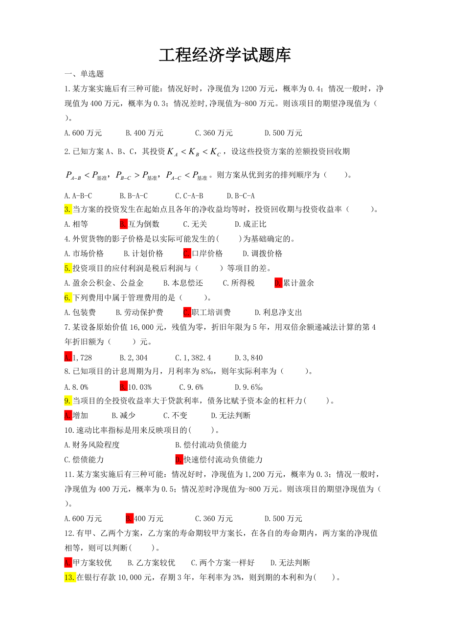 工程经济学试题库汇总_第1页