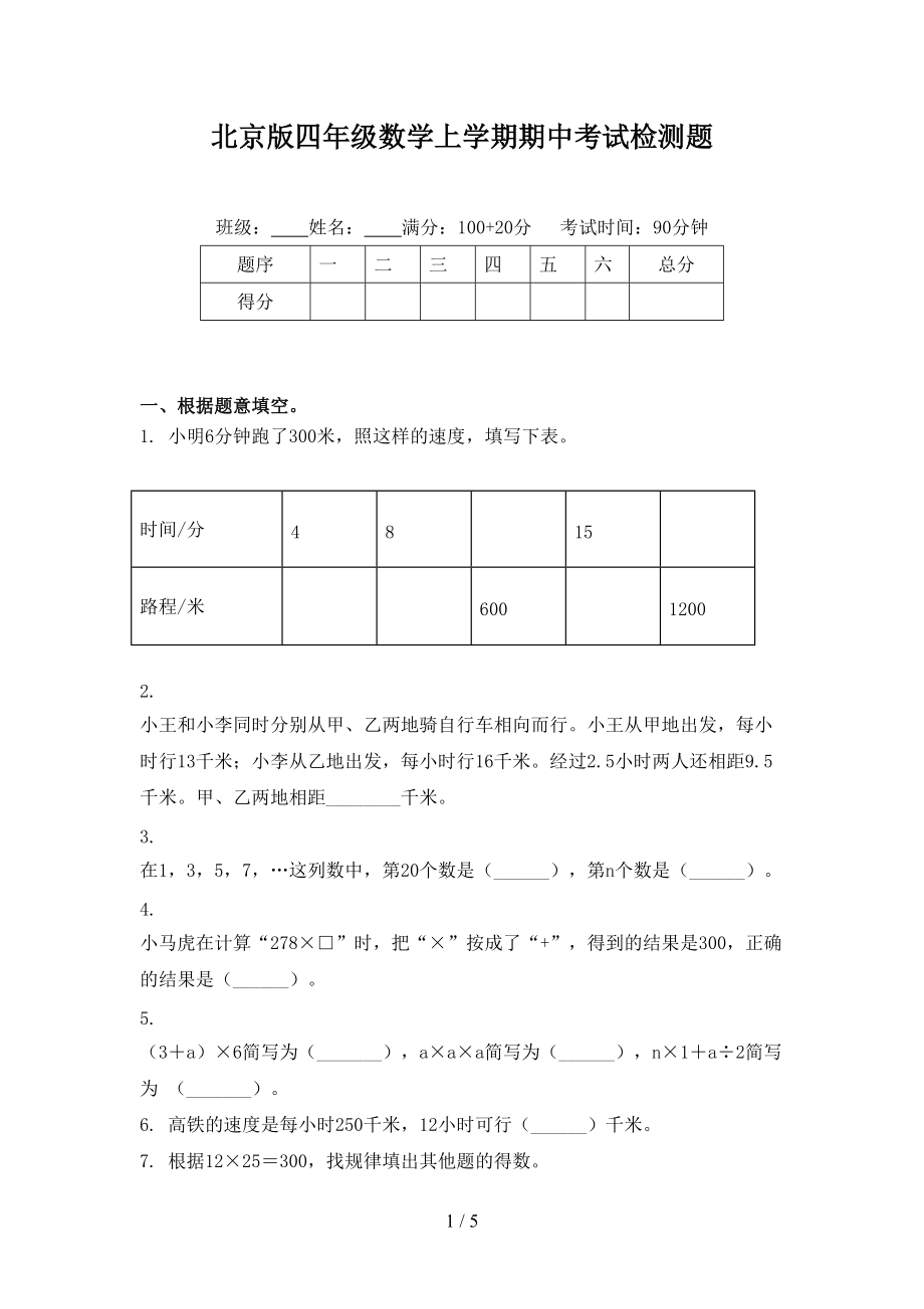 北京版四年级数学上学期期中考试检测题_第1页