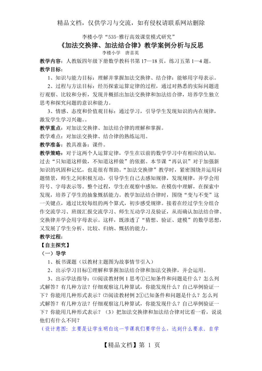 《加法交換律、加法結(jié)合律》教學(xué)案例分析與反思_第1頁(yè)