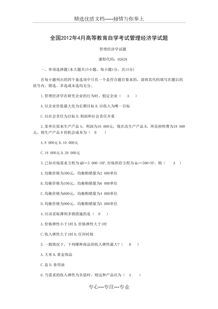 全国2012年4月高等教育自学考试管理经济学试题及答案(共6页)_第1页