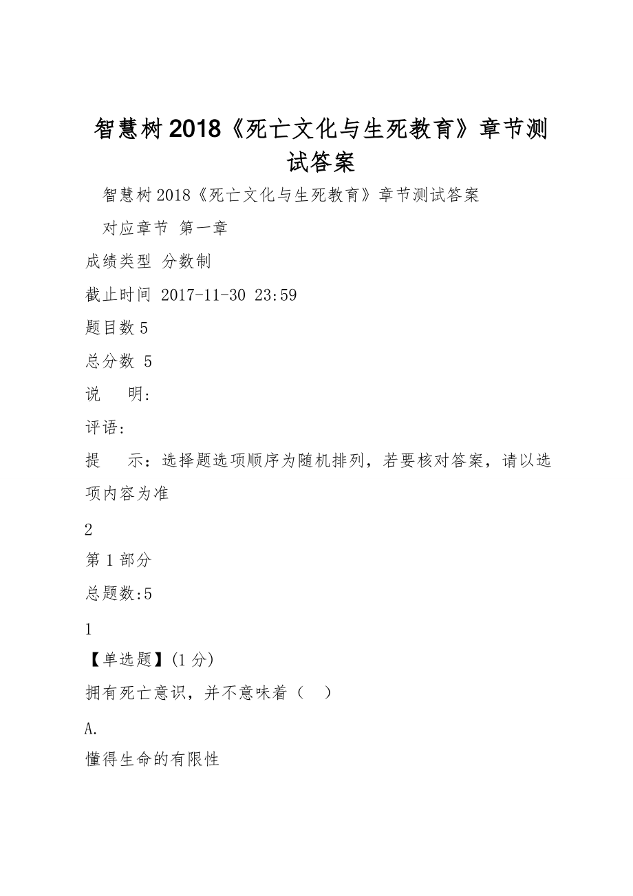 智慧树2018《死亡文化与生死教育》章节测试答案_第1页