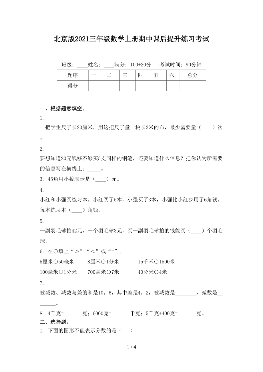 北京版2021三年级数学上册期中课后提升练习考试_第1页