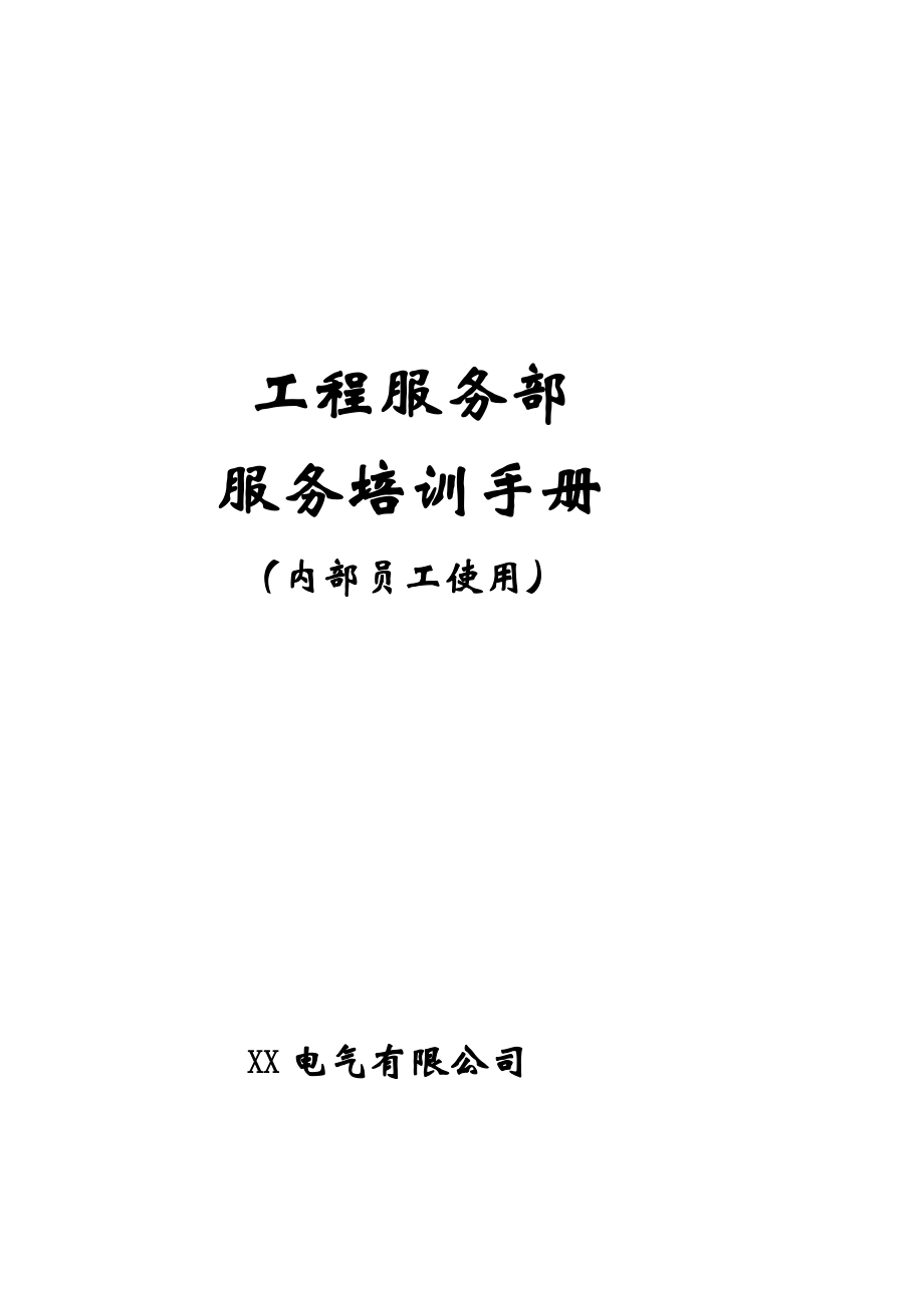 电气公司工程服务部培训手册_第1页