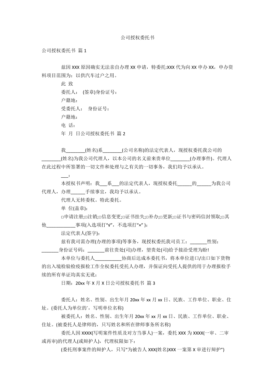 公司授权委托书_第1页