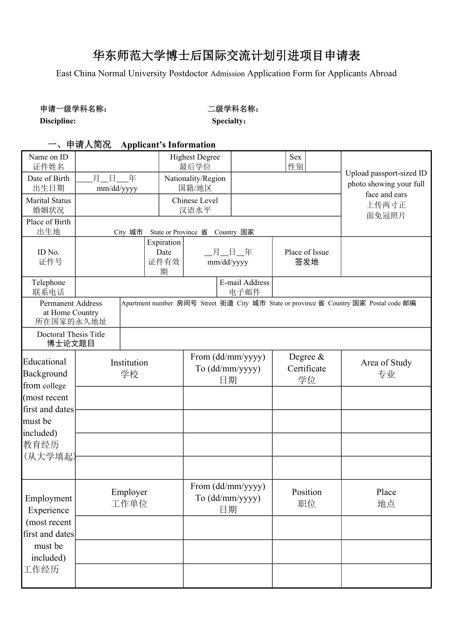 推薦華東師範大學博士後國際交流計劃引進項目申請表