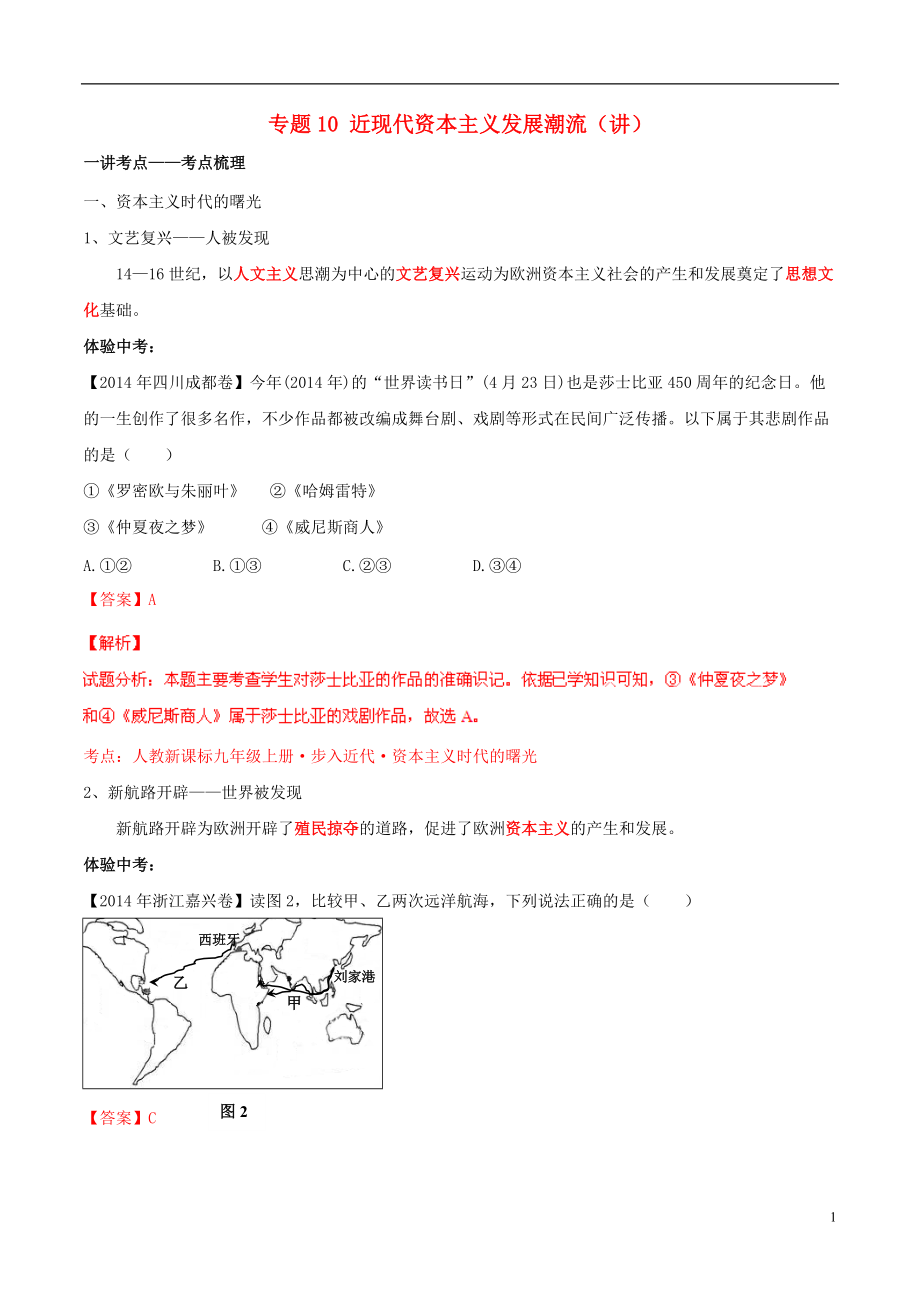 中考?xì)v史二輪復(fù)習(xí)講練測(cè)專題10近現(xiàn)代資本主義發(fā)展潮流講含解析_第1頁(yè)