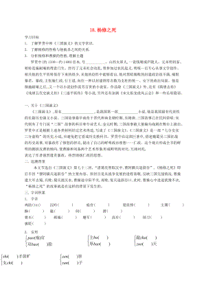 九年级语文上册18杨修之死学案无答案新人教版