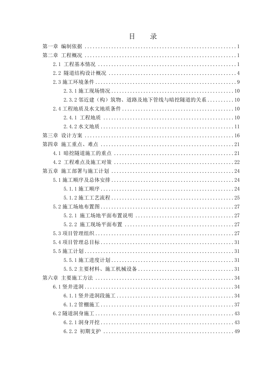 武汉27号线纸地区间隧道施工专项方案_第1页