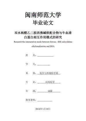 畢業(yè)論文雙水楊醛乙二胺西佛堿鐵配合物與牛血清白蛋白相互作用模式的研究