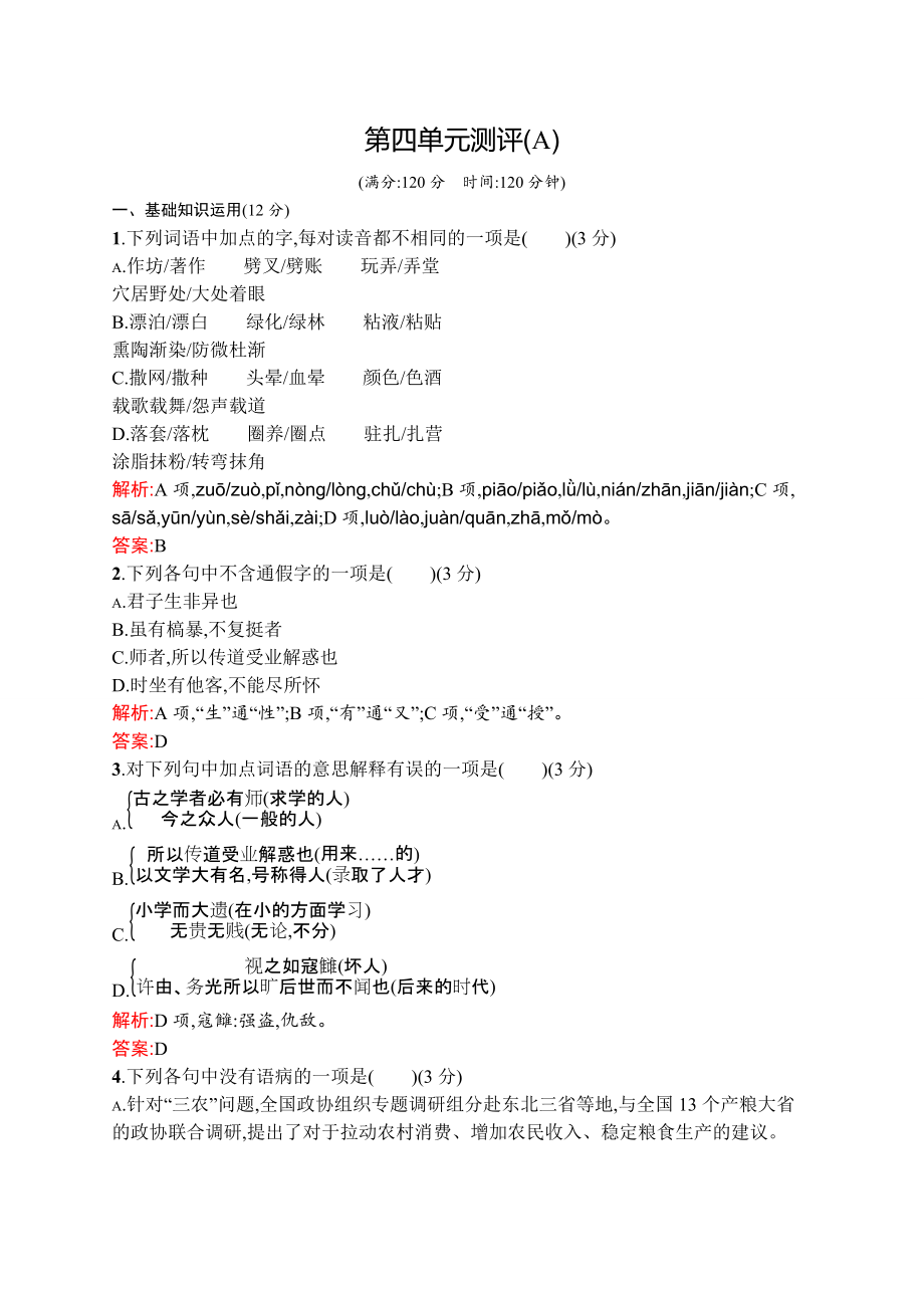 测控设计高一语文语文版必修4单元测评第四单元论如析薪单元A_第1页