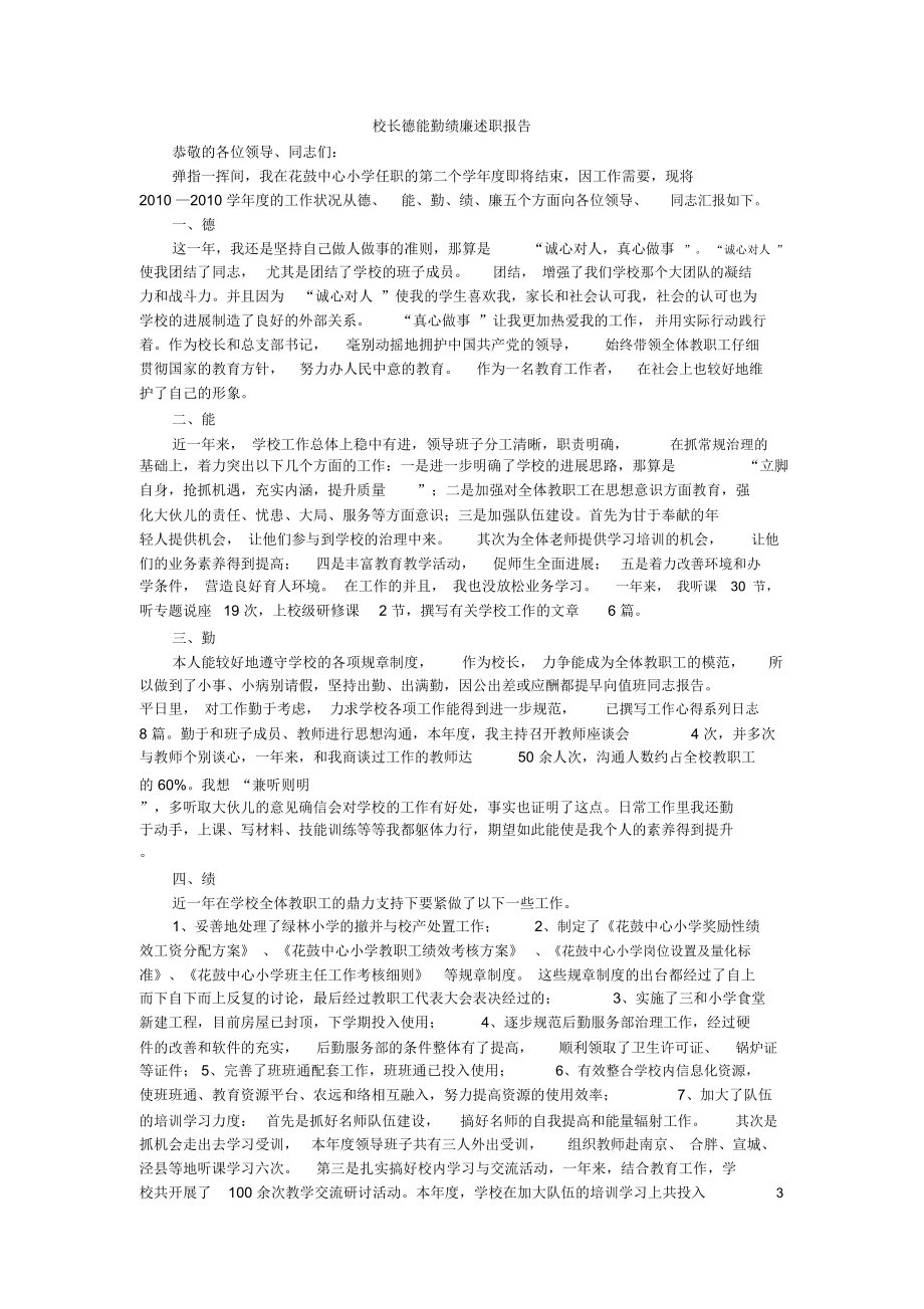 校长德能勤绩廉述职报告_第1页