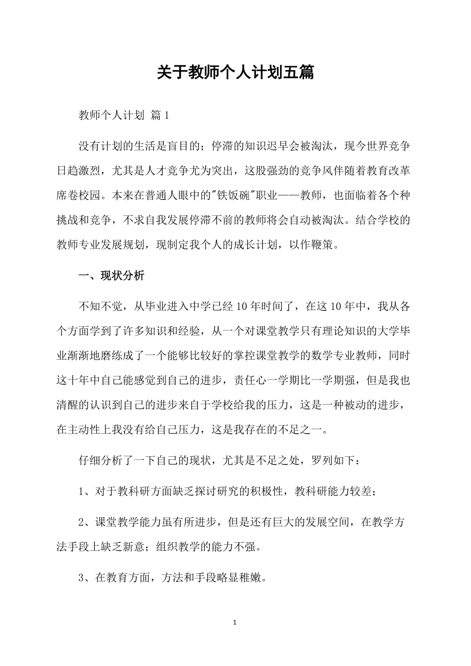 关于教师个人计划五篇_第1页