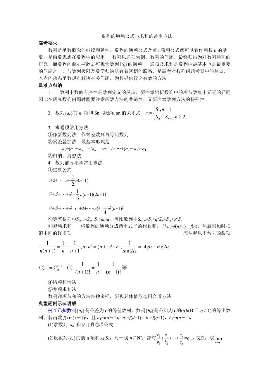 高中数学数列的通项公式与求和的常用方法复习_第1页