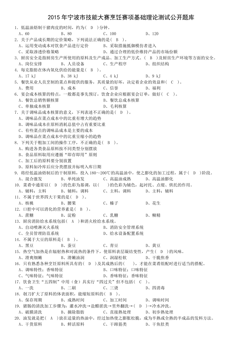 宁波市技能大赛烹饪赛项基础理论测试公开题库_第1页