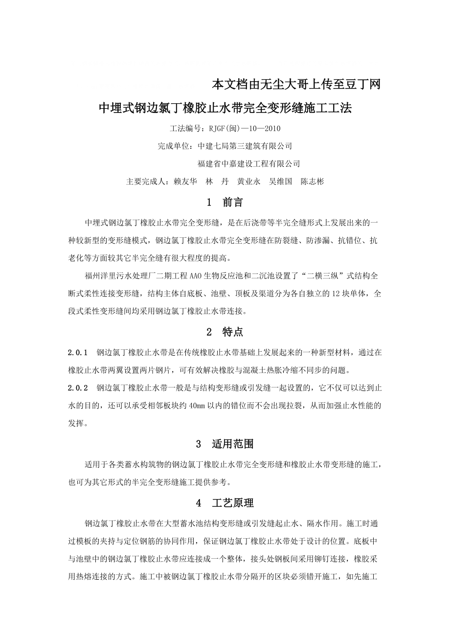 中埋式鋼邊氯丁橡膠止水帶完全變形縫施工工法氯丁鋼邊Word_第1頁