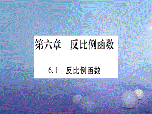 九級數(shù)學(xué)上冊 6. 反比例函數(shù)習(xí)題課件 （新版）北師大版