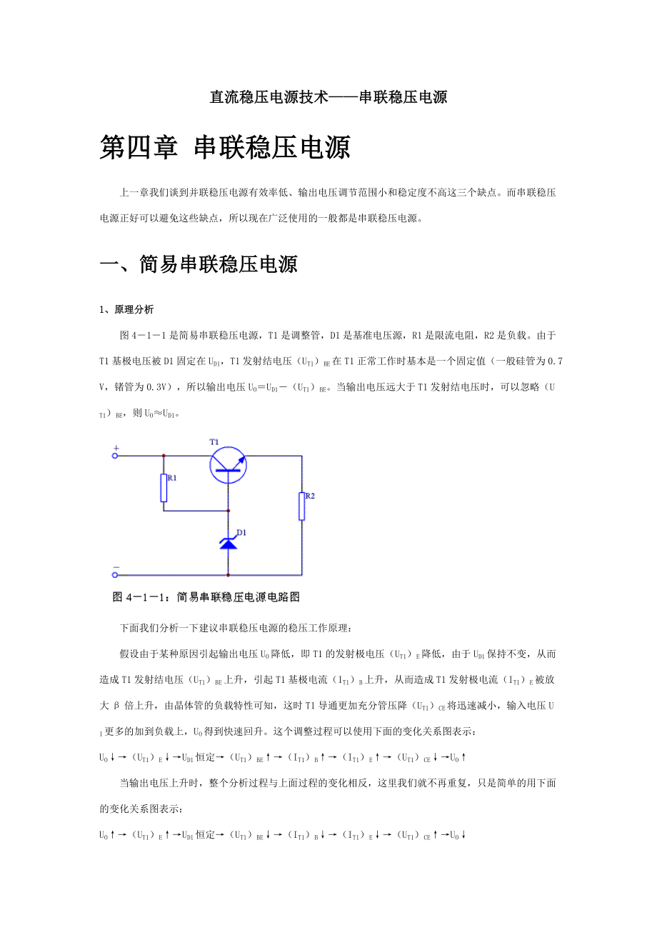 直流穩(wěn)壓電源技術串聯(lián)穩(wěn)壓電源doc_第1頁