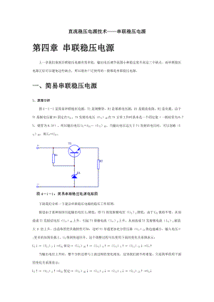 直流穩(wěn)壓電源技術(shù)串聯(lián)穩(wěn)壓電源doc