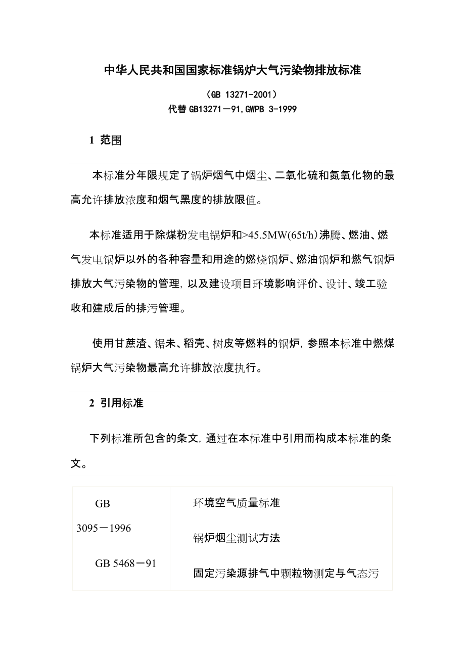 中华人民共和国国家标准锅炉大气污染物排放标准_第1页