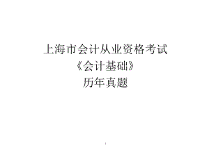 超级经典考试必备上海市会计资格考试会计基础历年真题