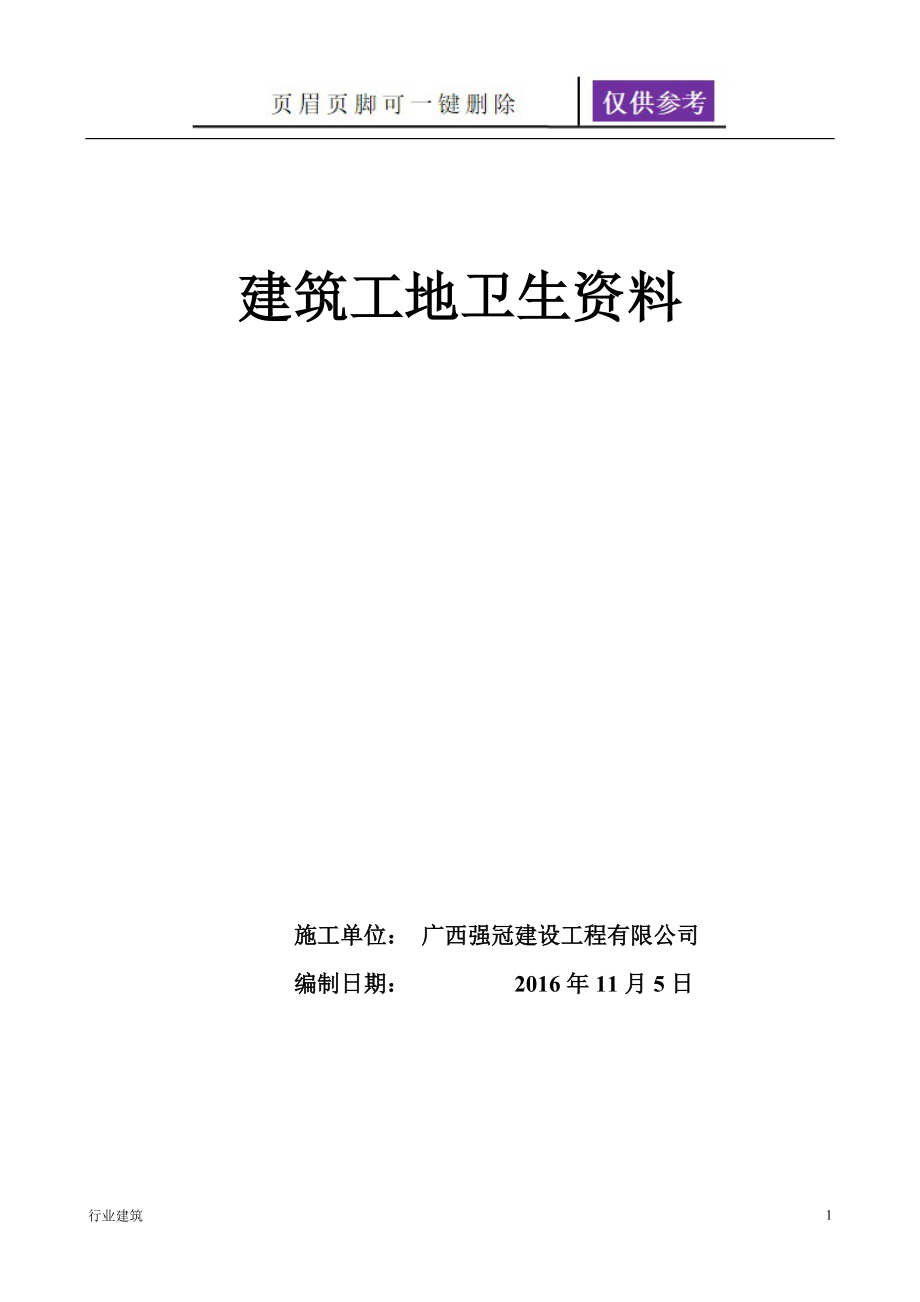 建筑工地卫生创卫整套资料土建建筑_第1页