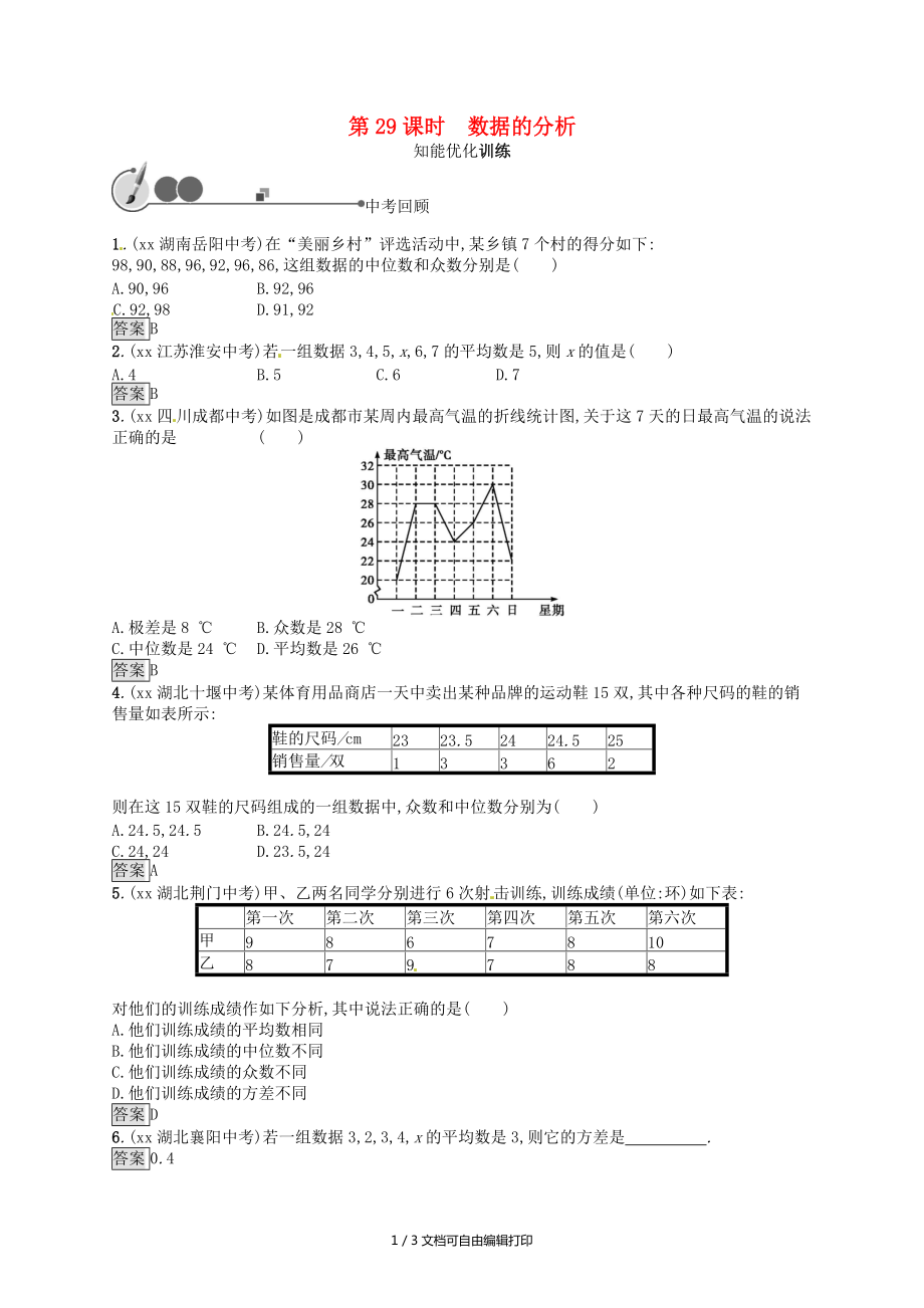 人教通用中考数学总复习第八章统计与概率第29课时数据的分析知能优化训练_第1页