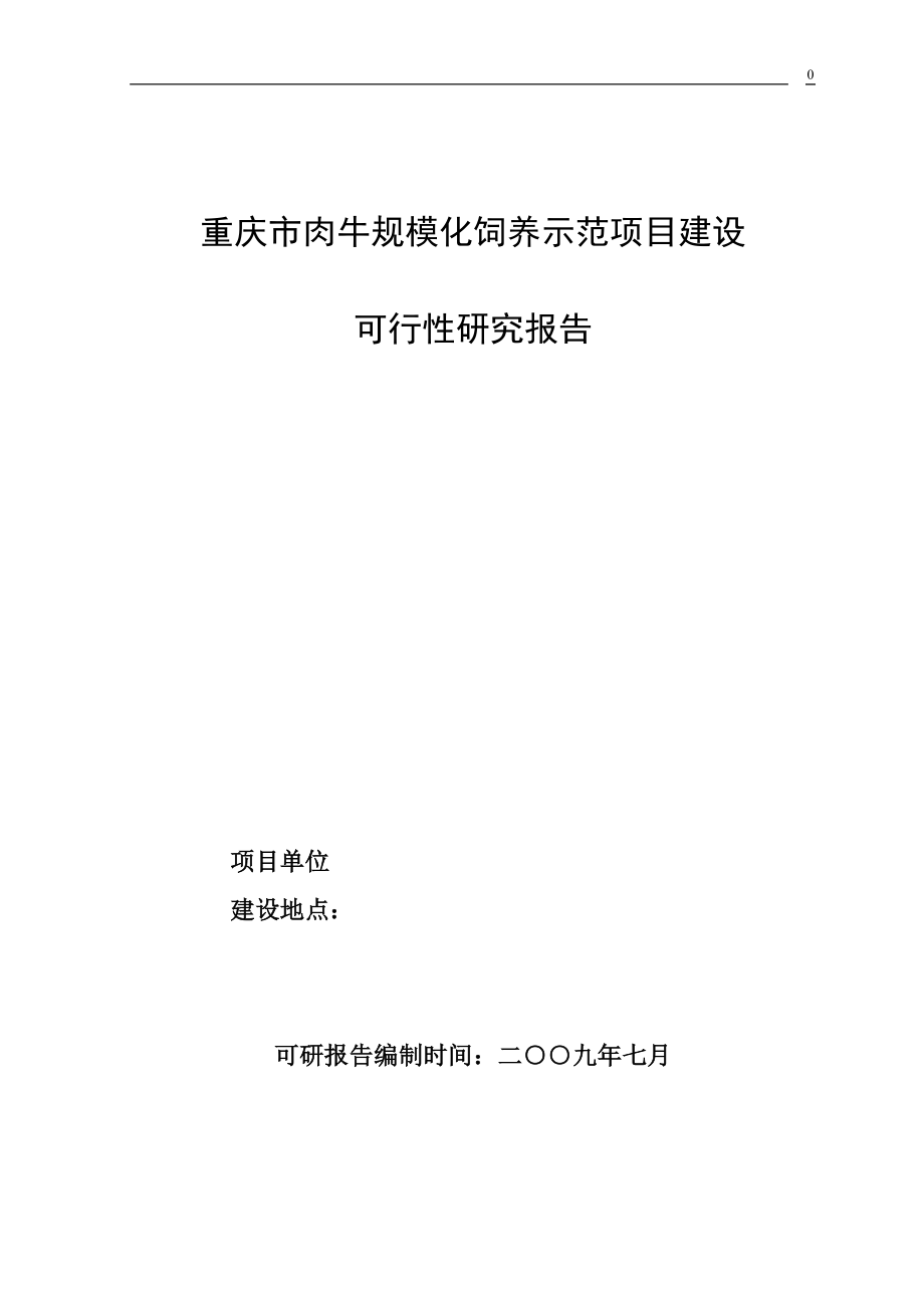 重庆市肉牛规模化饲养示范项目建设可研报告_第1页