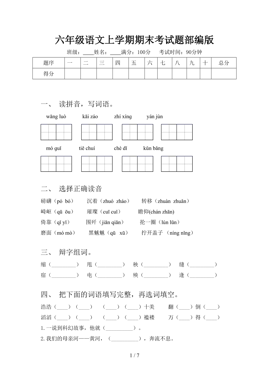 六年级语文上学期期末考试题部编版_第1页