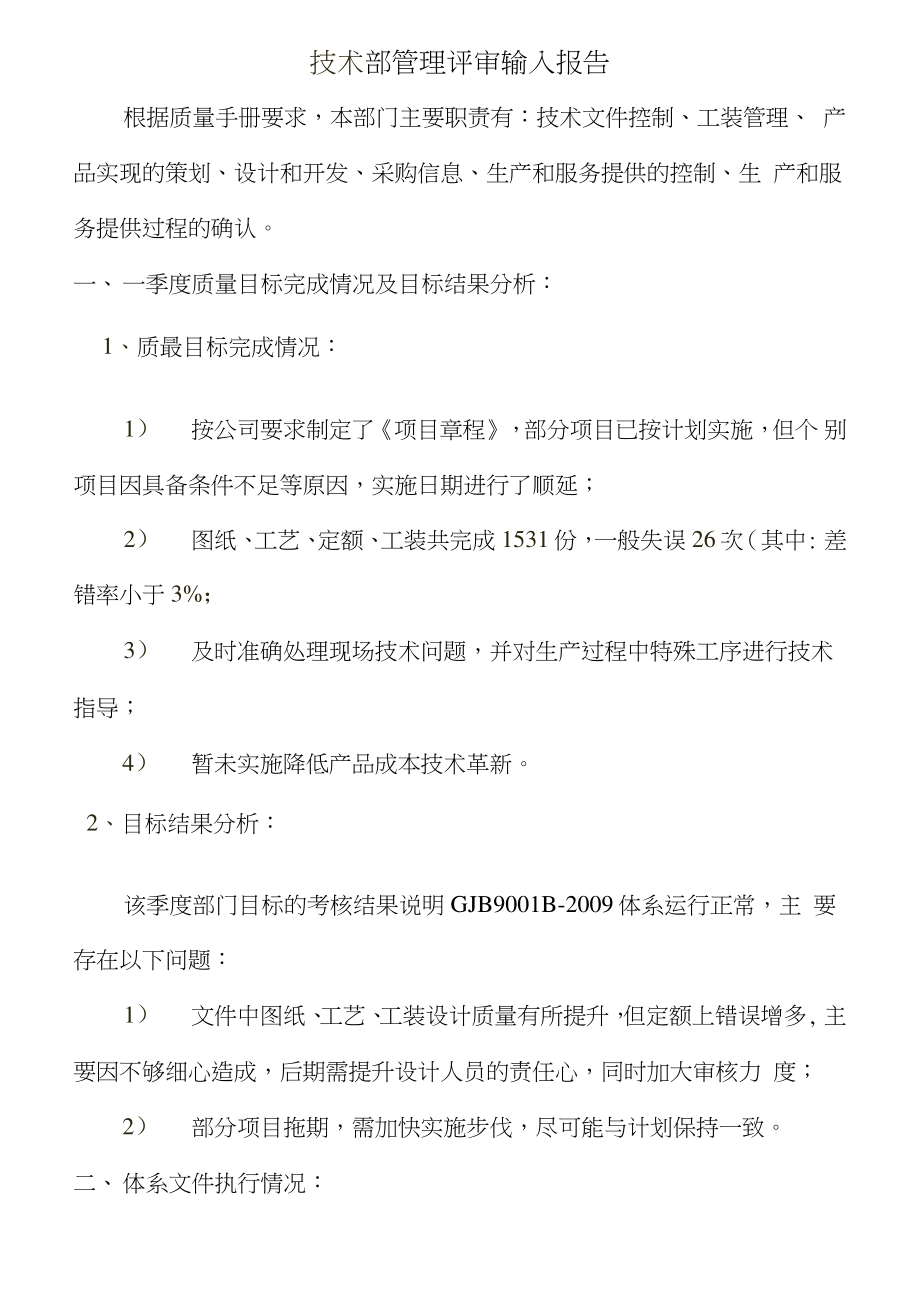 技术部管理评审输入报告_第1页