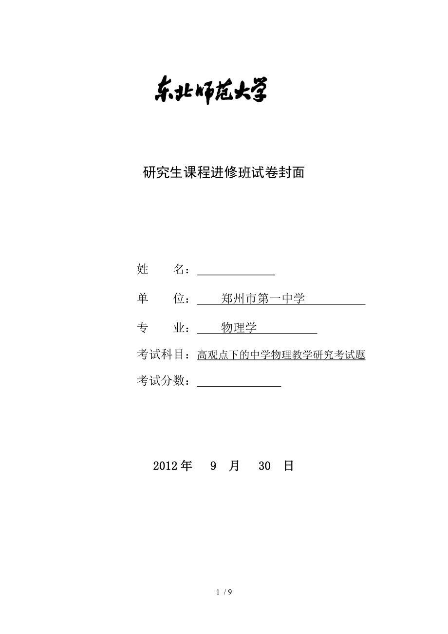 東北師大研究生課程《高觀點(diǎn)下的中學(xué)物理專題分析》試題_第1頁(yè)