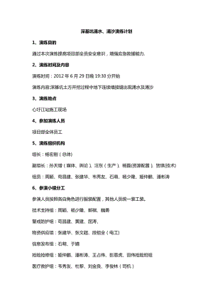 基坑涌水、涌砂應(yīng)急救援 演練方案