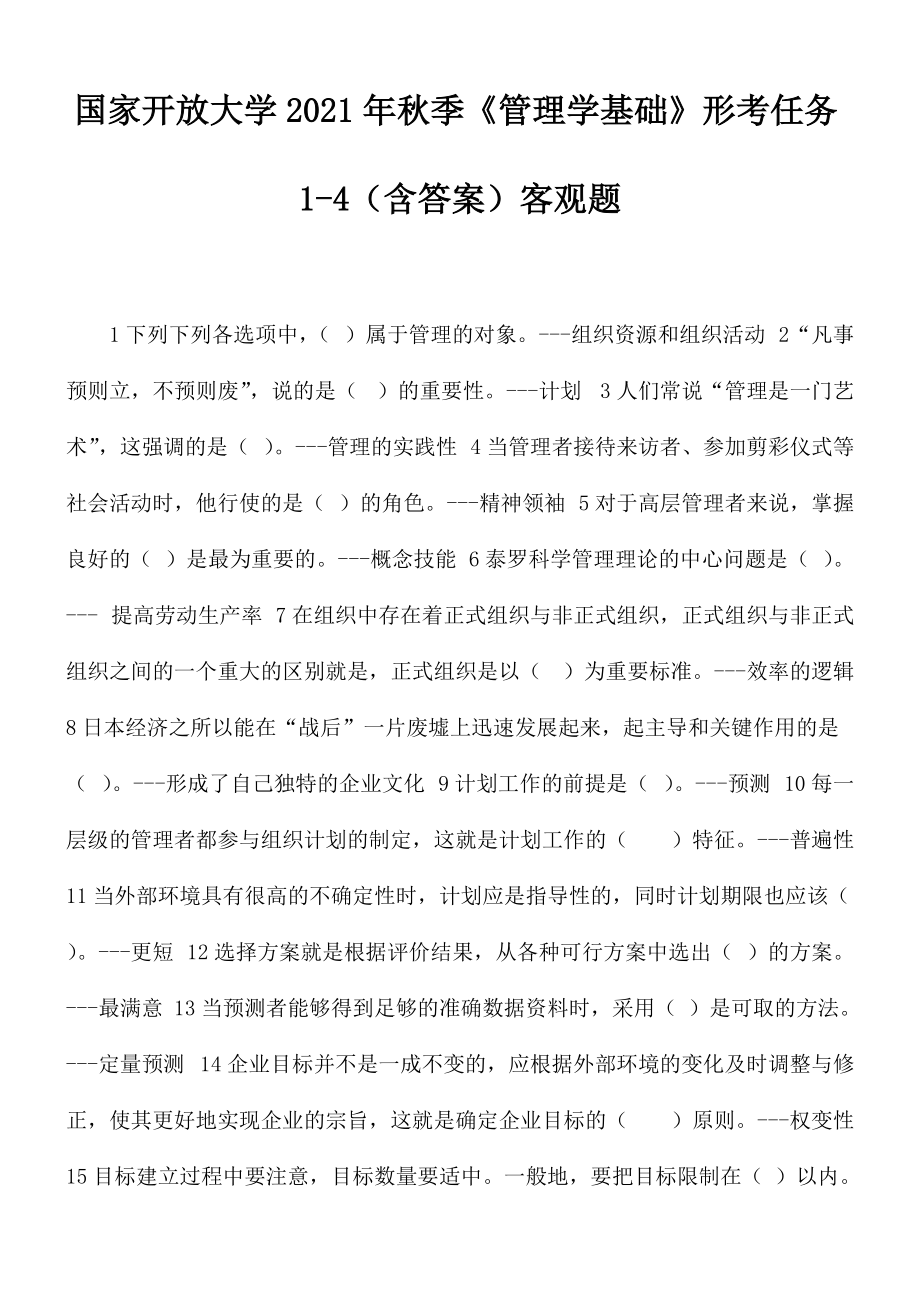 國(guó)家開放大學(xué)2021年秋季《管理學(xué)基礎(chǔ)》形考任務(wù)1-4（含答案）客觀題_第1頁(yè)