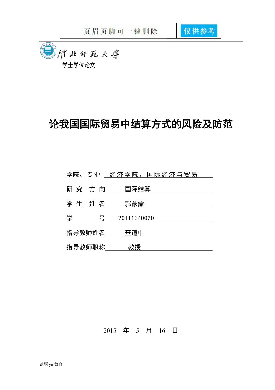 论我国国际贸易中国际结算的风险及防范教学相关_第1页