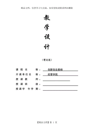 《創(chuàng)業(yè)基礎(chǔ)》教學(xué)設(shè)計(jì)(32學(xué)時(shí))