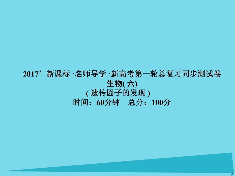 屆高考高考生物一輪復(fù)習(xí) 單元同步測(cè)試卷（六）遺傳因子的發(fā)現(xiàn)課件 新人教版必修_第1頁