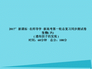 屆高考高考生物一輪復(fù)習(xí) 單元同步測試卷（六）遺傳因子的發(fā)現(xiàn)課件 新人教版必修