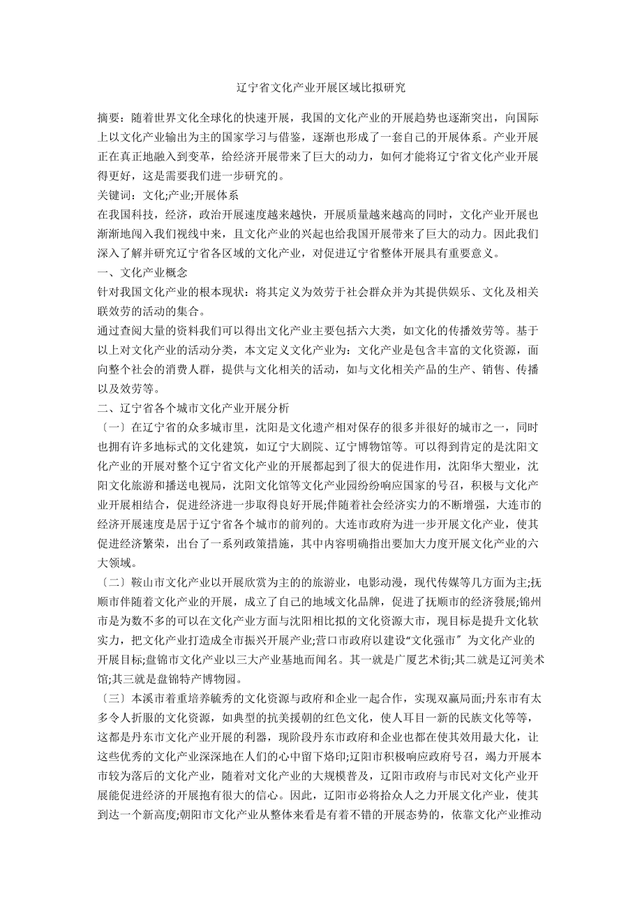 辽宁省文化产业发展区域比较研究_第1页