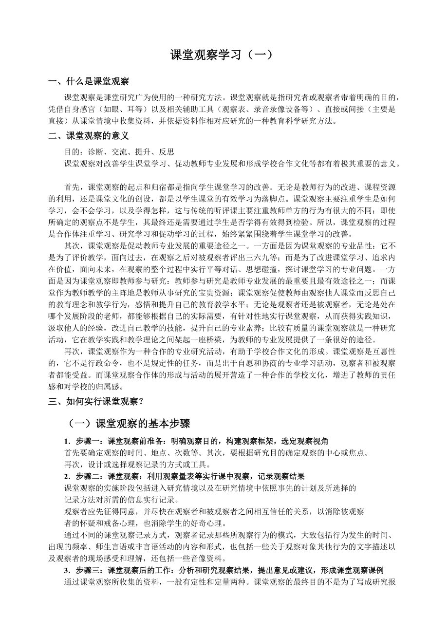 课堂观察学习资料_第1页