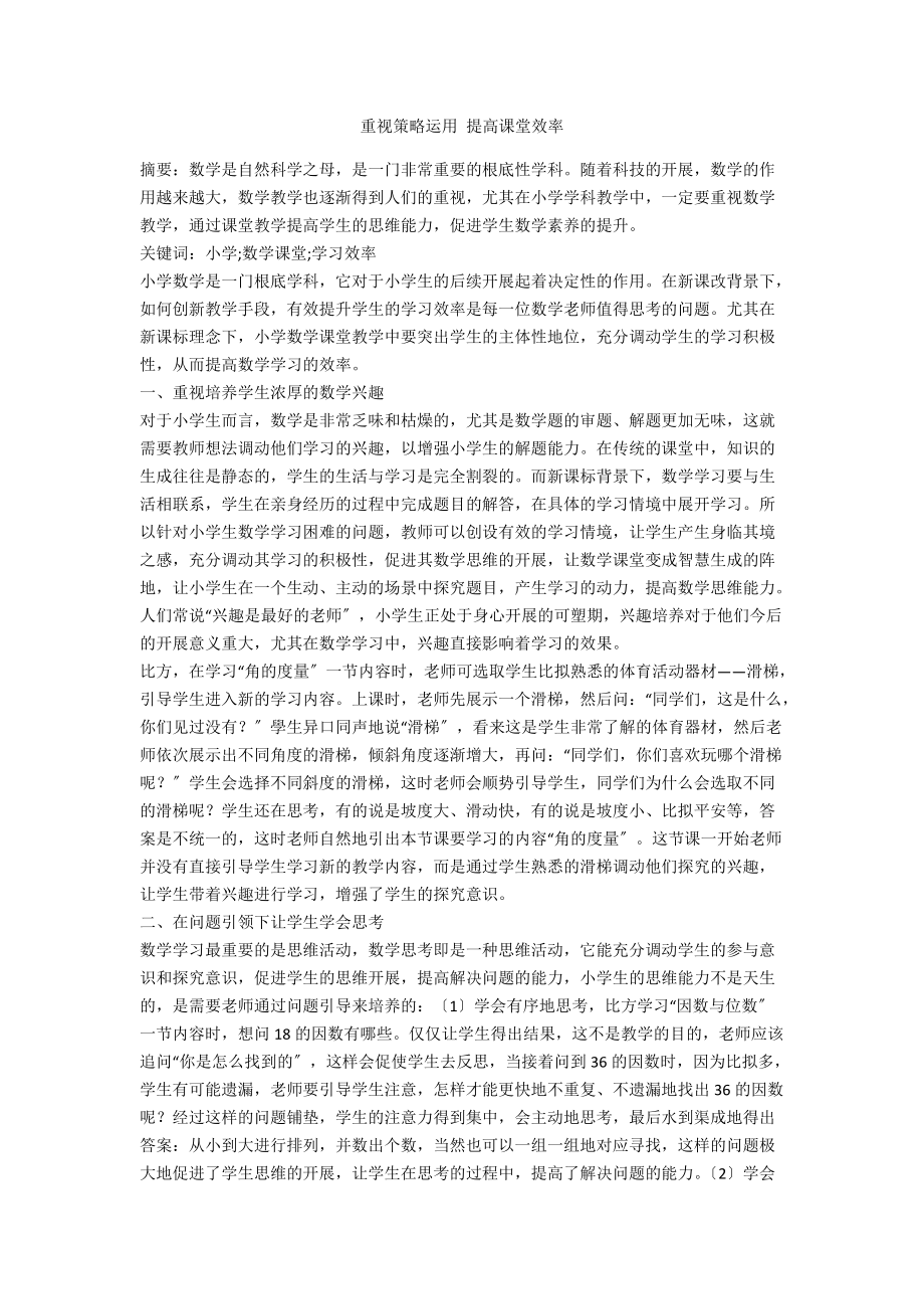 重视策略运用 提高课堂效率_第1页