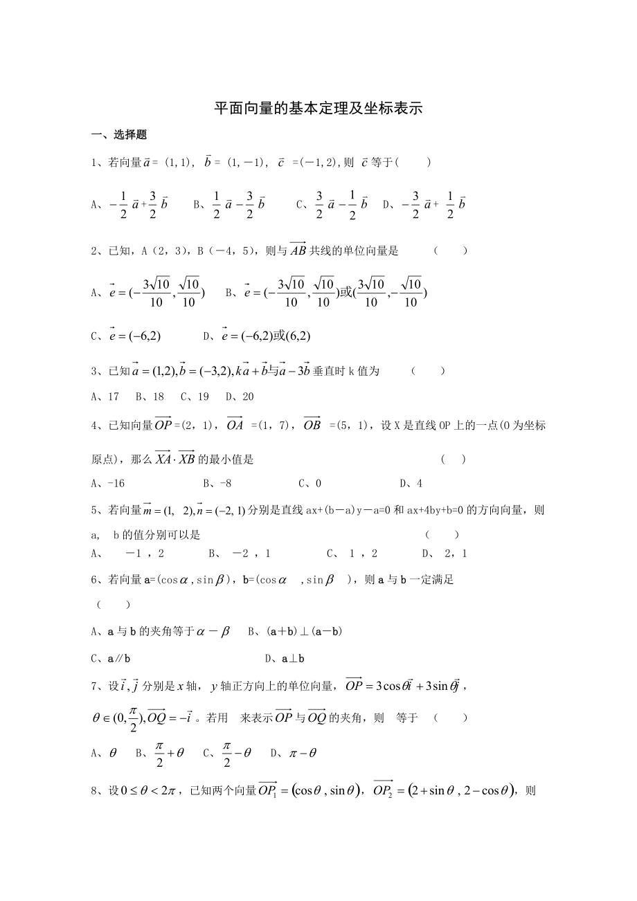 高一数学必修四平面向量基础练习题及答案_第1页