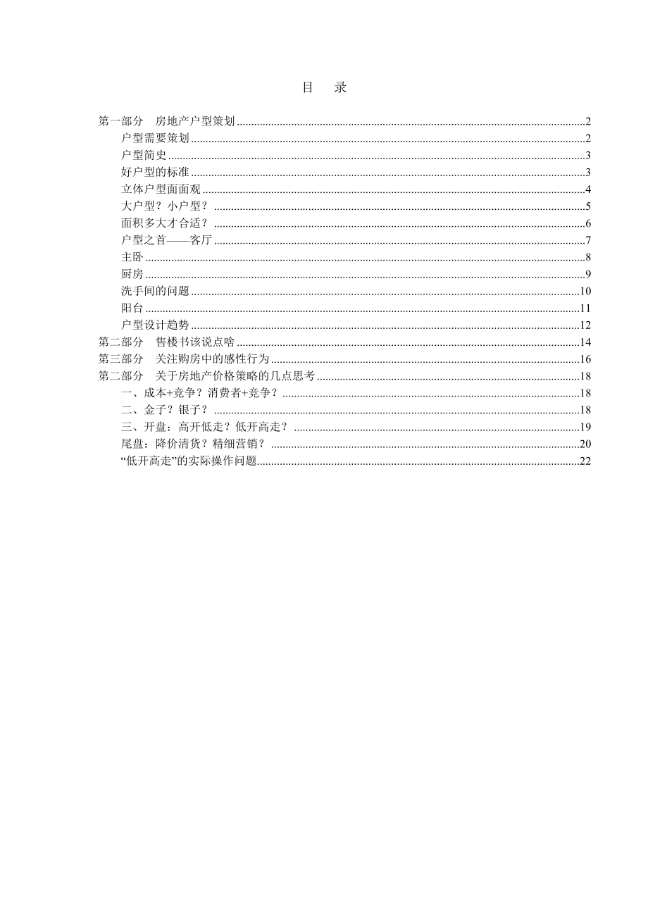 推荐伟业中国房地产户型策划设计大全_第1页
