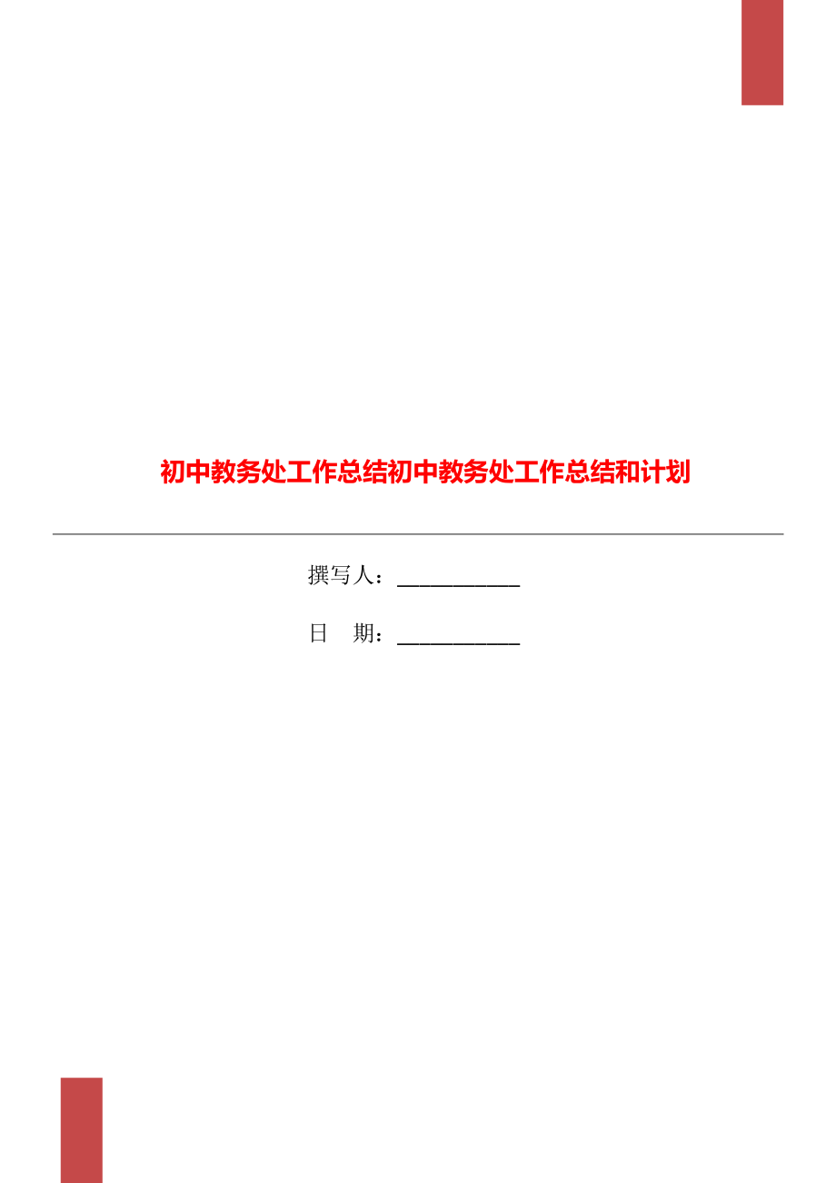 初中教務(wù)處工作總結(jié)初中教務(wù)處工作總結(jié)和計(jì)劃_第1頁