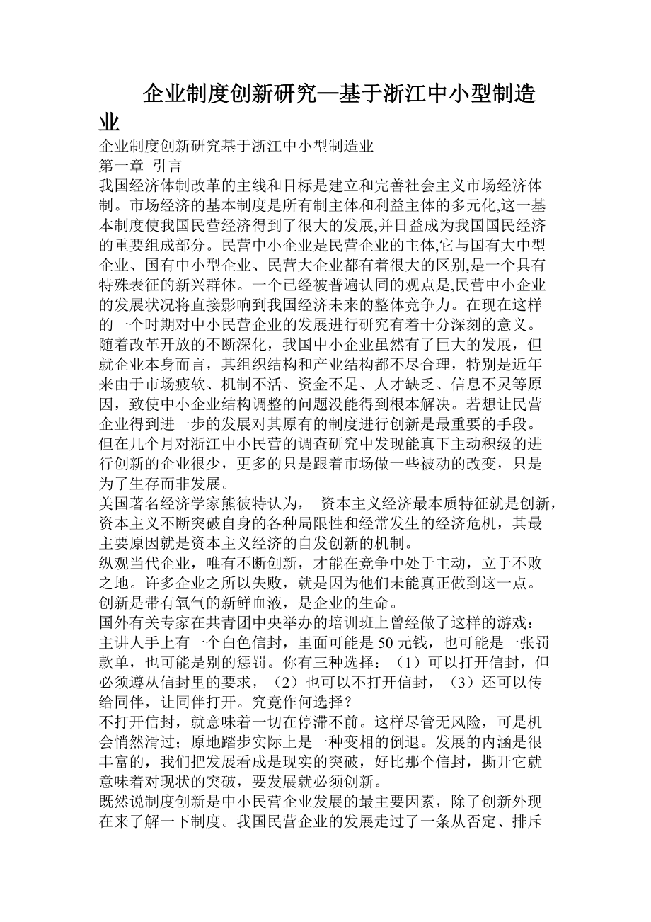 企业制度创新研究基于浙江中小型制造业_第1页