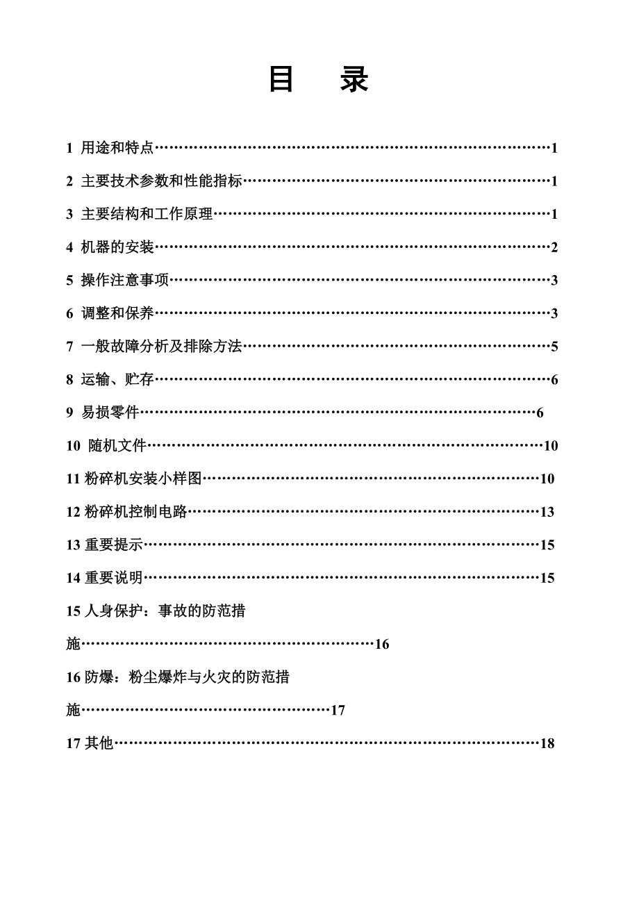 水滴式錘片粉碎機(jī)_第1頁