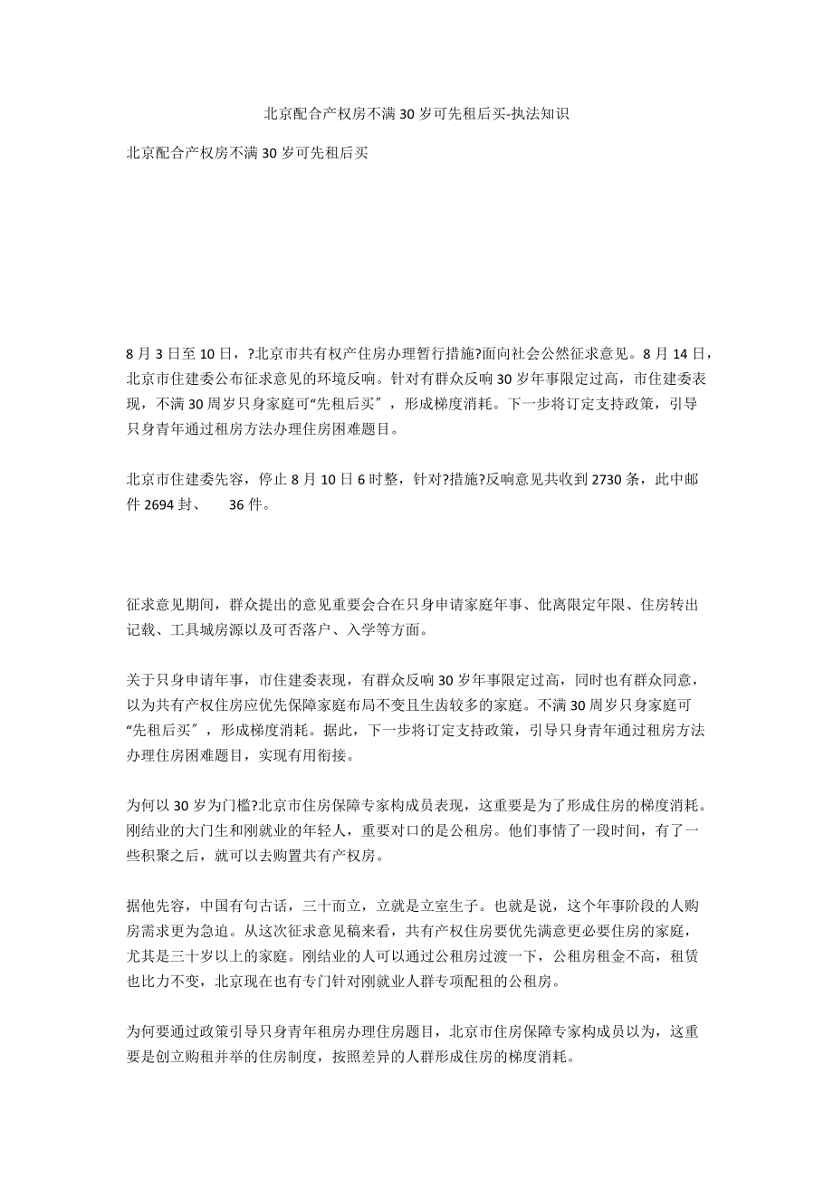 北京共同产权房不满30岁可先租后买-法律常识_第1页