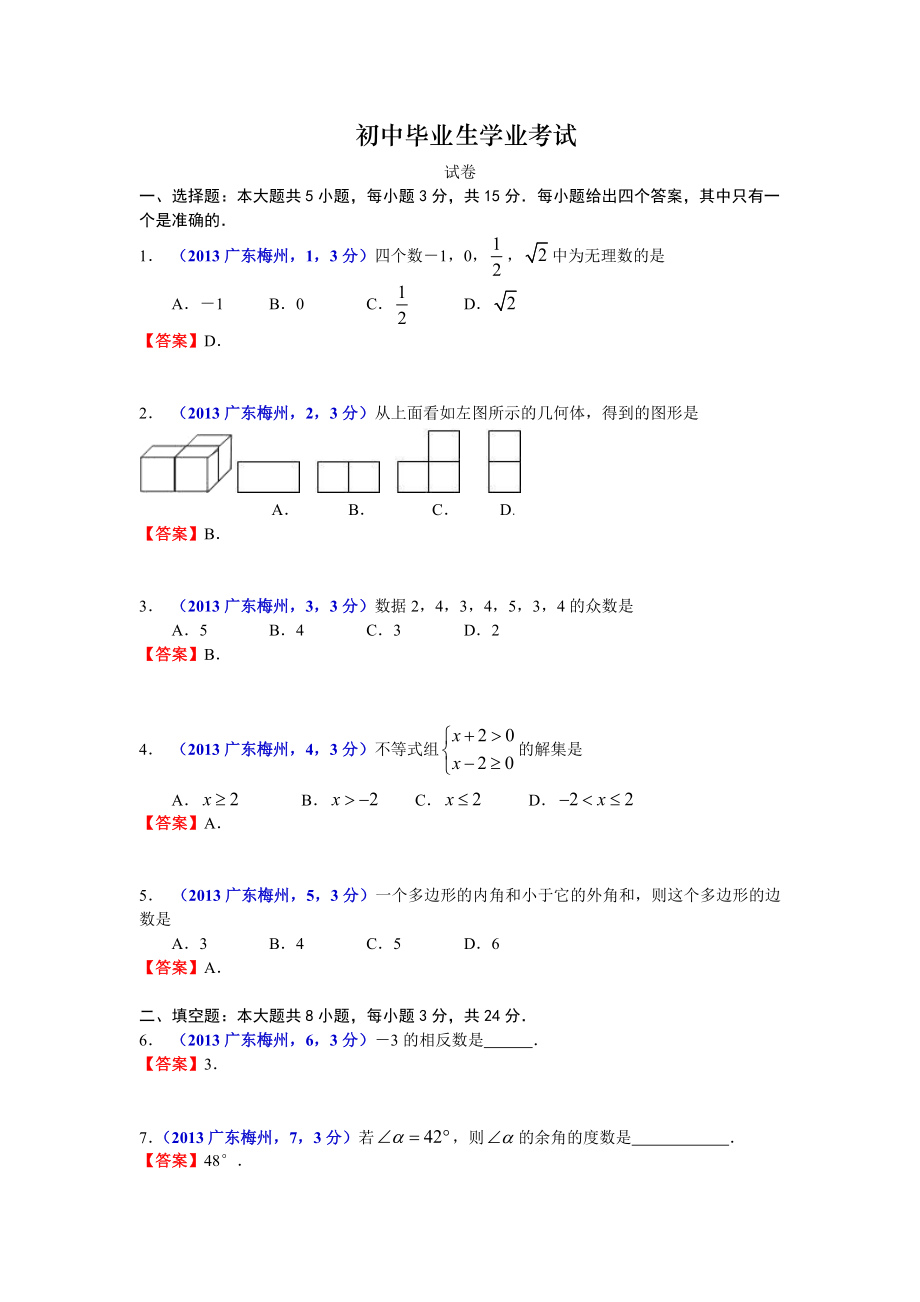 广东梅州中考数学_第1页