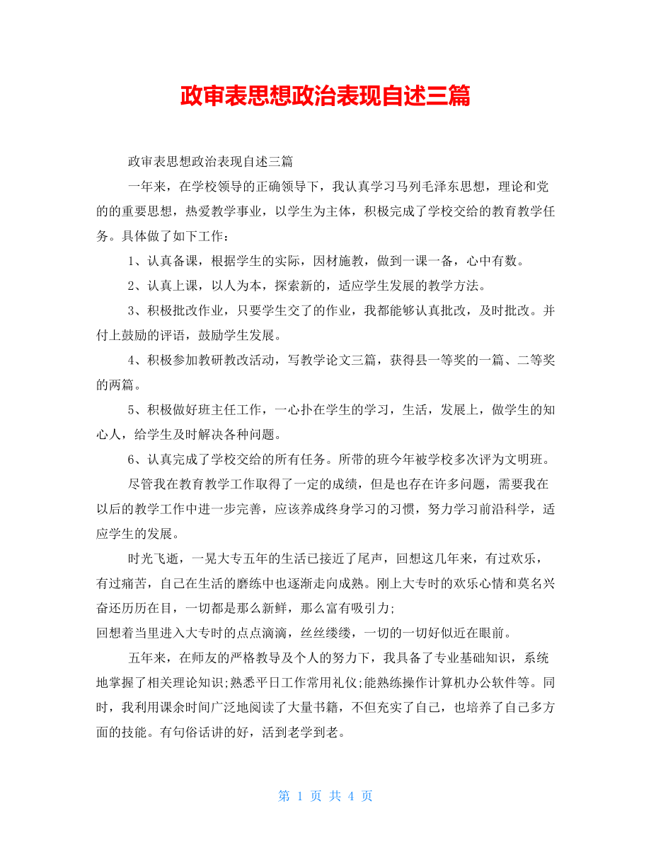 政审表思想政治表现自述三篇